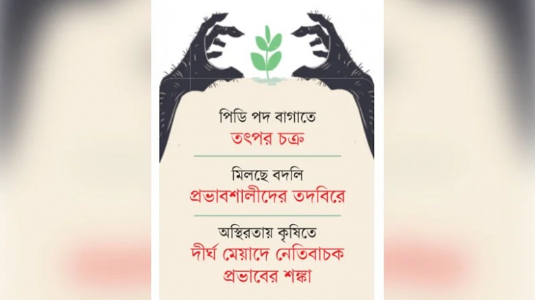 খামারবাড়িতে পদায়ন বদলির রমরমা বাণিজ্য...