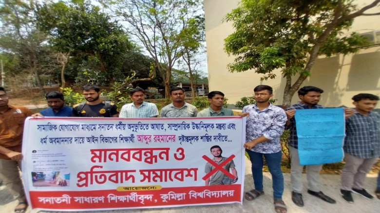 কুবিতে ধর্মীয় অনুভূতিতে আঘাত, অভিযুক্ত শিক্ষার্থীর...