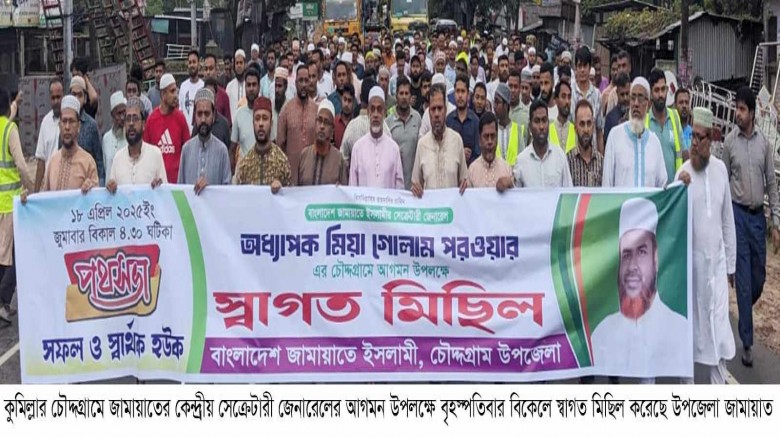 চৌদ্দগ্রামে জামায়াতের কেন্দ্রীয় সেক্রেটারীর আগমনে ...