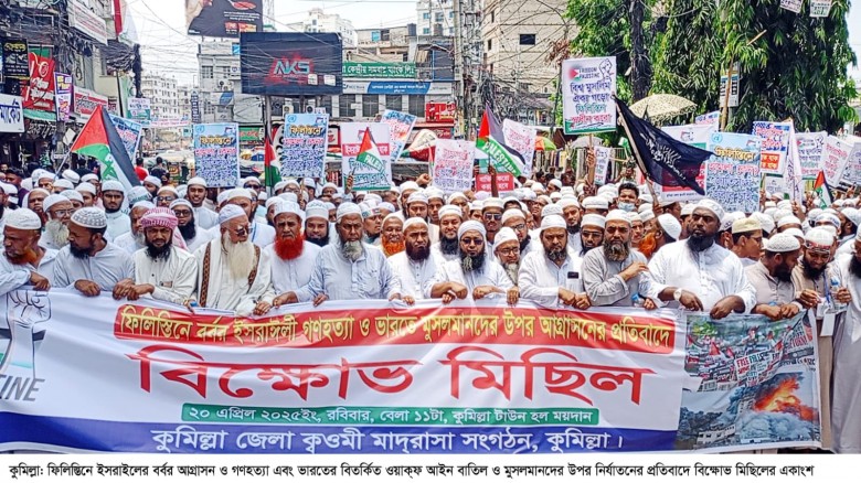 ভারতের ওয়াক্ফ আইন বাতিল ও ফিলিস্তিনে আগ্রাসনের প্র...