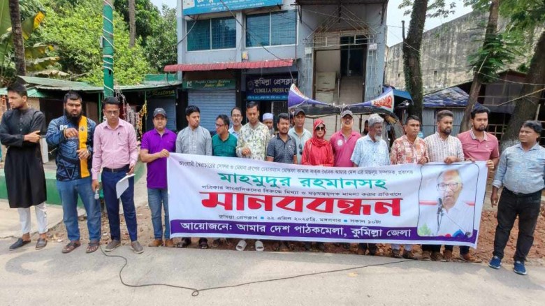 আমার দেশ পত্রিকার সম্পাদকের বিরুদ্ধে মামলার প্রতিবাদে কুমিল্লায় মানববন্ধন