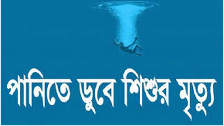 দেবিদ্বারে বাড়ির পাশের খালে ডুবে শিশুর মৃত্যু...