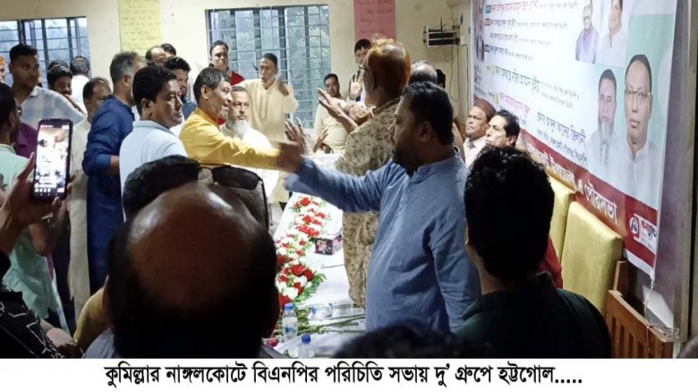 নাঙ্গলকোট বিএনপি'র পরিচিতি সভায় হট্টগোল...