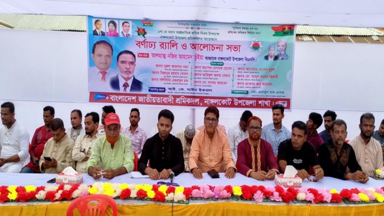 নাঙ্গলকোট উপজেলা শ্রমিকদলের আয়োজনে বর্ণাঢ্য র‌্যাল...