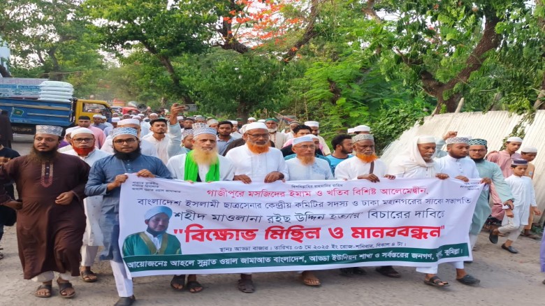 গাজীপুর মসজিদের ইমাম হত্যার বিচারের দাবিতে আড্ডা ই...