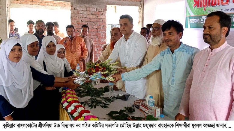 নাঙ্গলকোটের শ্রীফলিয়া উচ্চ বিদ্যালয় নবগঠিত কমিটির ...