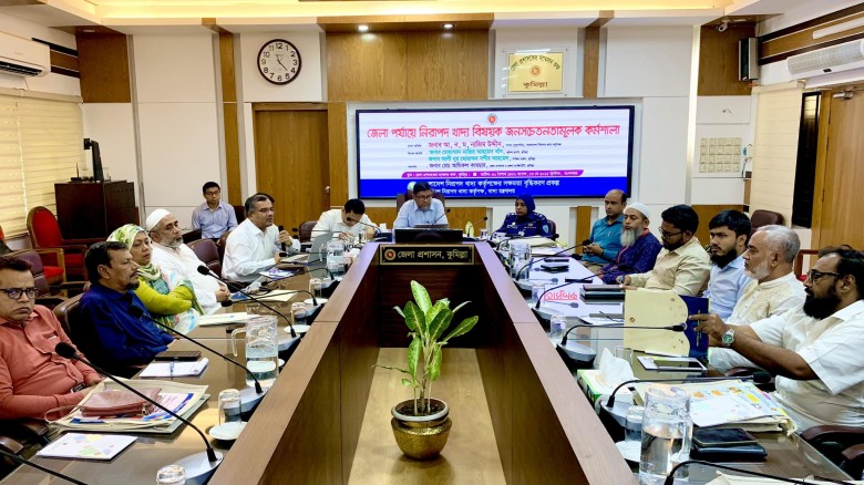 কুমিল্লায় নিরাপদ খাদ্য বিষয়ক জনসচেতনতামূলক কর্মশালা