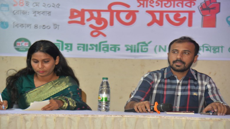 জাতীয় নাগরিক পার্টি কুমিল্লা জেলার সাংগঠনিক প্রস্...