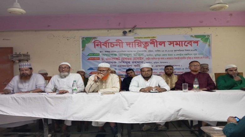 বুড়িচংয়ে জামায়াতে ইসলামীর নির্বাচনী দায়িত্বশীল সমা...