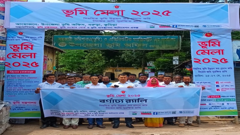 বরুড়ায় শুরু হয়েছে তিন দিনব্যাপী ভূমি মেলা