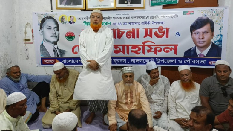 নাঙ্গলকোট উপজেলা ও পৌরসভা যুবদলের আয়োজনে জিয়াউর রহমানের ৪৪তম শাহাদাত বার্ষিকী পালিত