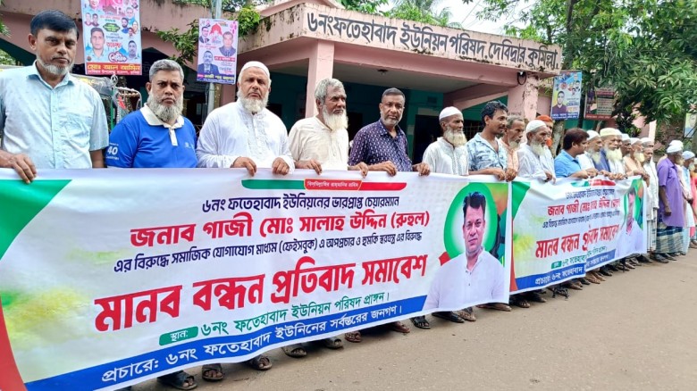 দেবিদ্বারে ইউপি চেয়ারম্যান রুহুলের বিরুদ্ধে অপপ্রচ...