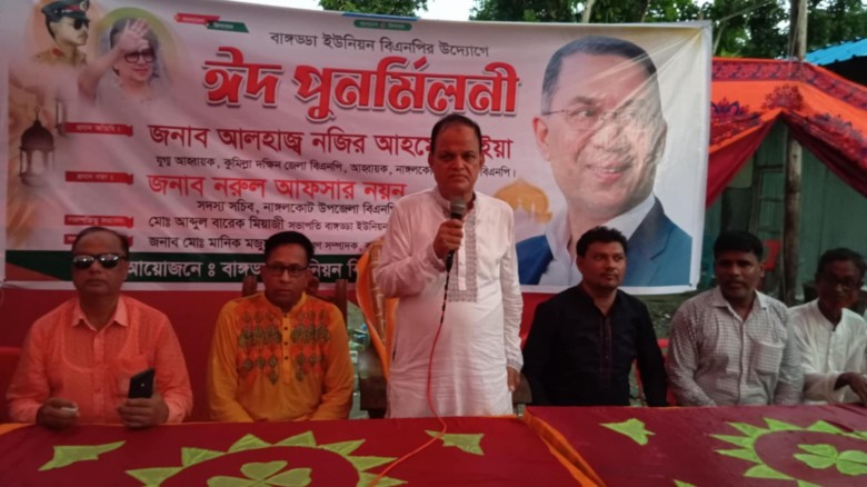 নাঙ্গলকোটের বাঙ্গড্ডা ইউনিয়ন বিএনপি'র ঈদ পুণর্মিলন...