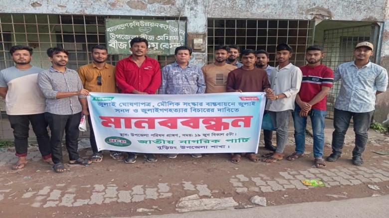 বুড়িচংয়ে জাতীয় নাগরিক পার্টির মানববন্ধন অনুষ্ঠিত...