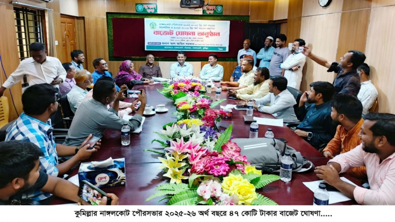 নাঙ্গলকোট পৌরসভার ২০২৫-২৬ অর্থ বছরে ৪৭ কোটি টাকার ...