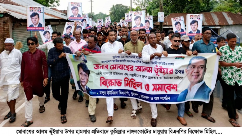 মোবাশ্বের আলম ভূঁইয়া'র উপর হামলার প্রতিবাদে নাঙ্গল...