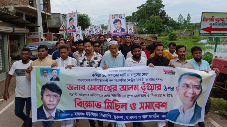 বিএনপি জাতীয় নির্বাহী কমিটি সদস্য মোবাশ্বের আলম ভূঁইয়ার উপর হামলার প্রতিবাদে বিক্ষোভ