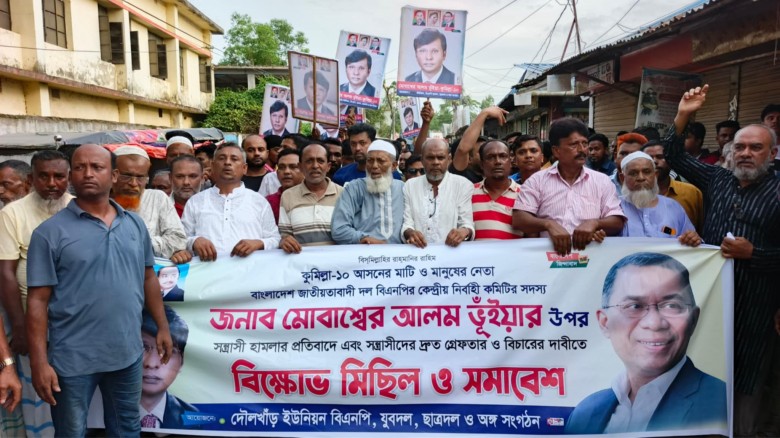 মোবাশ্বের আলম ভূঁইয়া'র উপর সন্ত্রাসী হামলার প্রতিবাদে দৌলখাঁড় ইউনিয়ন বিএনপির বিক্ষোভ