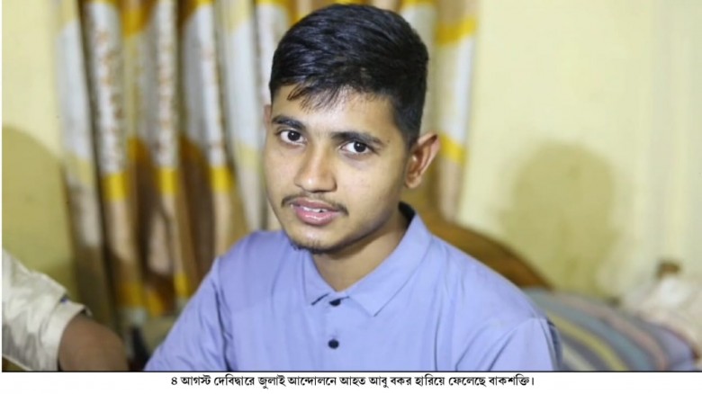 এক বছরেও স্বাভাবিক হয়নি আহত আবু বকর