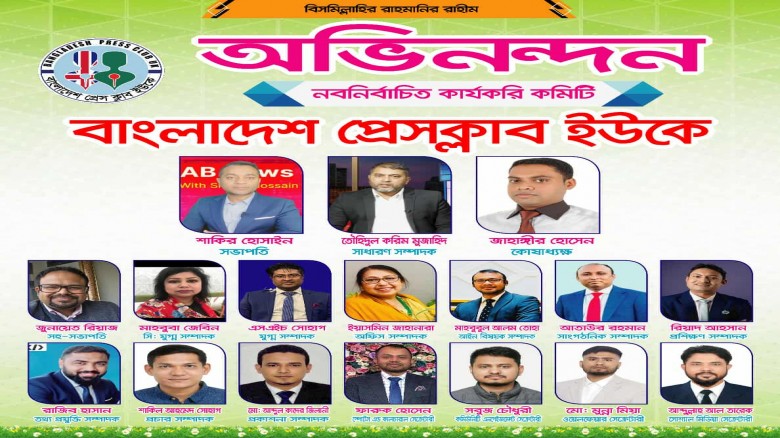 বাংলাদেশ প্রেসক্লাব ইউকে-এর নতুন কমিটি গঠন: সভাপতি সাকির হোসাইন, সম্পাদক তৌহিদুল করিম মুজাহিদ