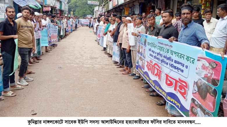 নাঙ্গলকোটে ইউপি সদস্য আলাউদ্দিন হত্যাকারীদের ফাঁসি...