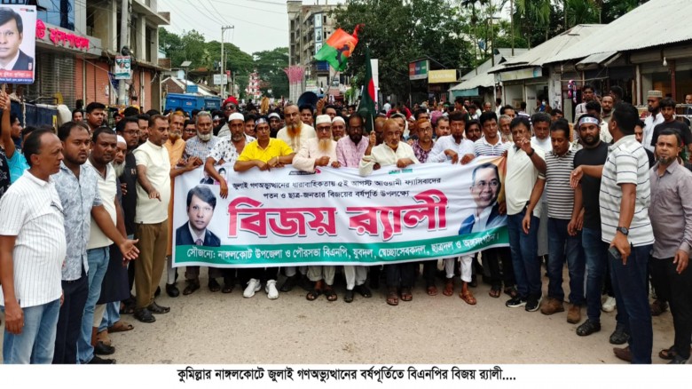 জুলাই গণঅভ্যুত্থানের বর্ষপূর্তিতে নাঙ্গলকোটে বিএনপ...