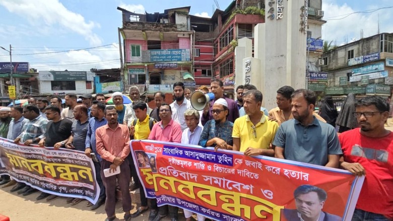 সাংবাদিক তুহিন হত্যার বিচার দাবিতে দেবিদ্বারে মানববন্ধন।