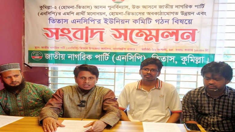 তিতাসে এনসিপির সংবাদ সম্মেলন অনুষ্ঠিত...