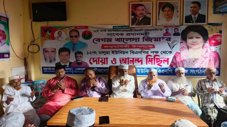বেগম খালেদা জিয়ার জন্মবার্ষিকীতে ঢালুয়া ইউনিয়ন বিএনপির দোয়া ও আনন্দ মিছিল