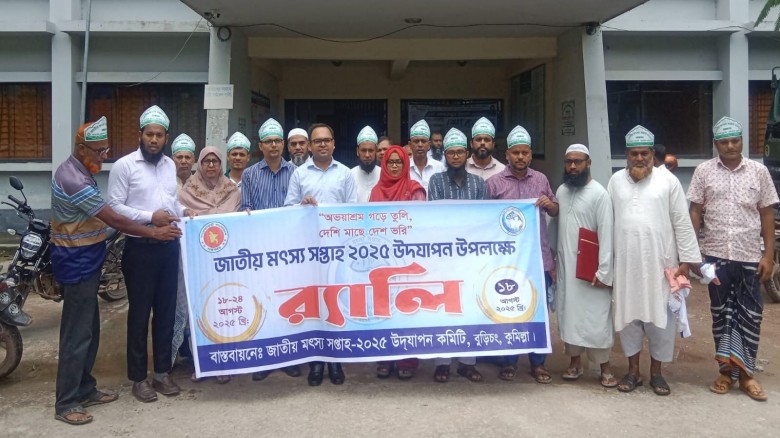 বুড়িচংয়ে জাতীয় মৎস্য সপ্তাহে আলোচনা সভা ও পুরস্কার...