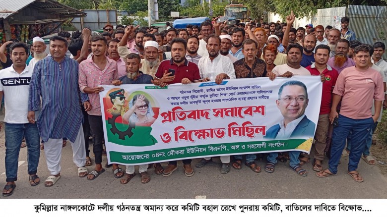 নাঙ্গলকোটে গঠনতন্ত্র অমান্য করে নতুন কমিটি, বাতিলে...