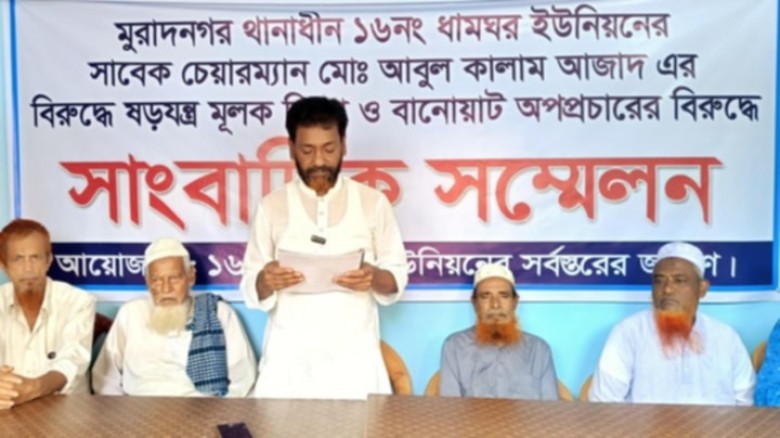 মুরাদনগরে অপপ্রচার করায় সাবেক ইউপি চেয়ারম্যানের সংবাদ সম্মেলন।