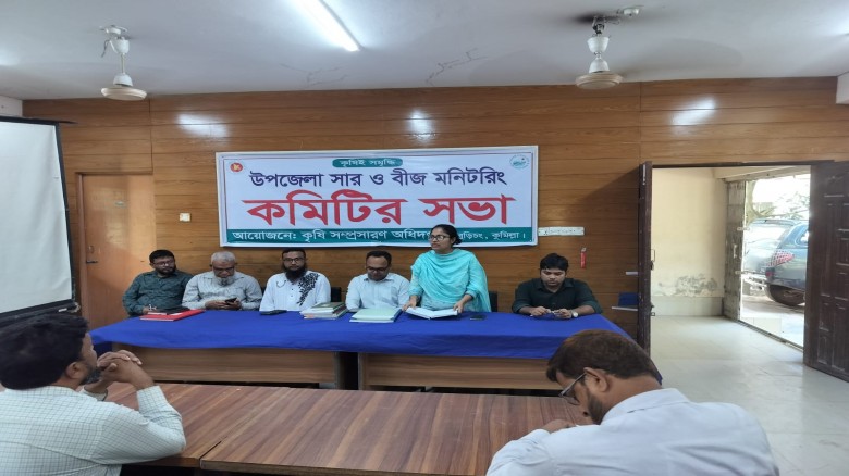 বুড়িচংয়ে সার ও বীজ মনিটরিং কমিটির সভা অনুষ্ঠিত