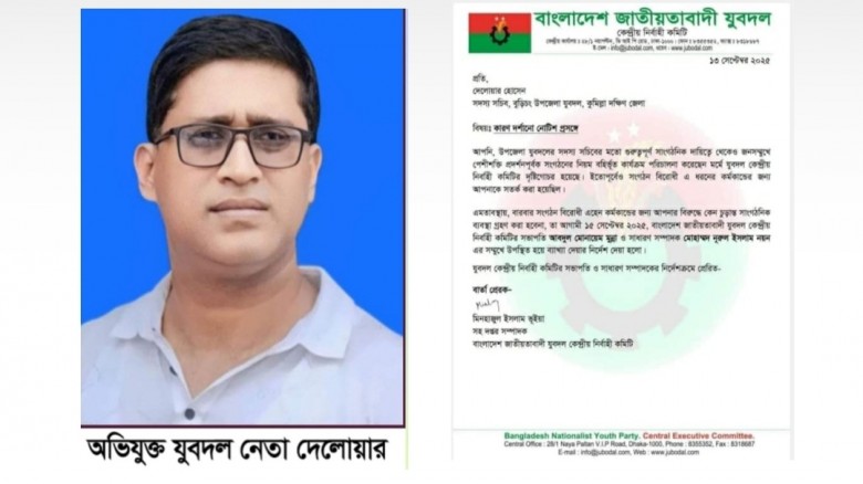 বুড়িচংয়ে সেই যুবদল নেতা দেলোয়ার হোসেনকে আবারও কারণ দর্শানোর নোটিশ