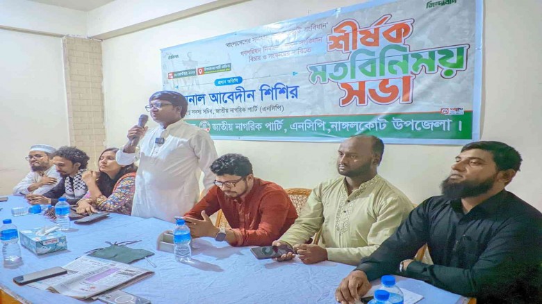 নাঙ্গলকোটে এনসিপি'র মতবিনিময় সভা...