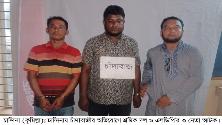 চাঁদাবাজির অভিযোগে ৩ নেতা আটক