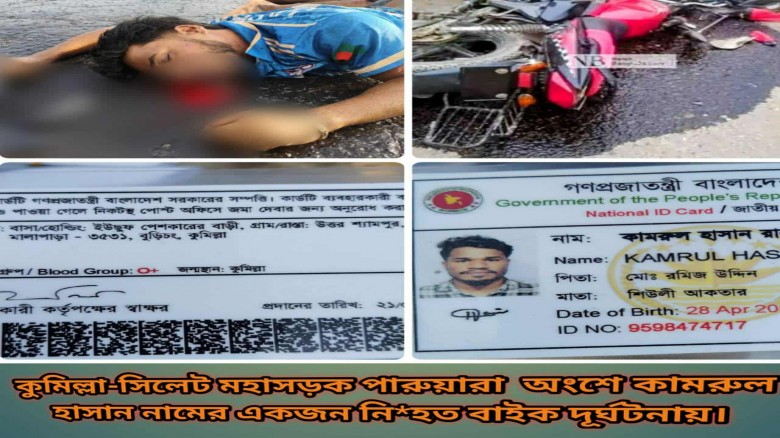 বুড়িচংয়ে অজ্ঞাত গাড়ির চাপায় প্রবাসীর মৃত্যু, দেহ দ...