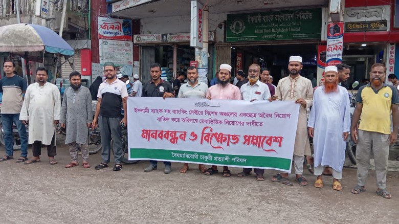 ইসলামী ব্যাংকে অবৈধ নিয়োগ বাতিল করে মেধাভিত্তিক নি...