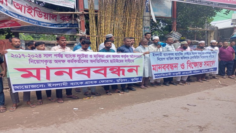 বুড়িচংয়ে ইসলামী ব্যাংকের গ্রাহক ফোরামের মানববন্ধন ...