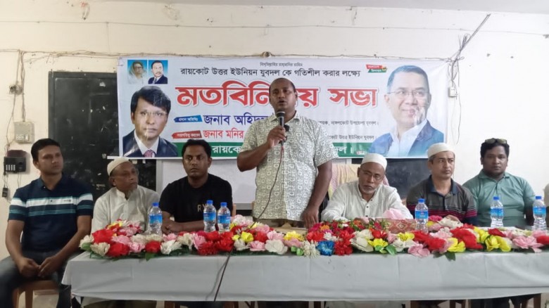 যুবদলকে গতিশীল করার লক্ষে রায়কোট উত্তর ইউনিয়ন যুবদ...