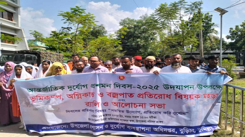 বুড়িচংয়ে ভূমিকম্প, অগ্নিকাণ্ড ও বজ্রপাত প্রতিরোধে ...