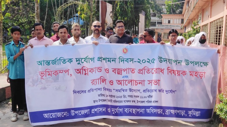 ব্রাহ্মণপাড়ায় আন্তর্জাতিক দুর্যোগ প্রশমন দিবস উপ...