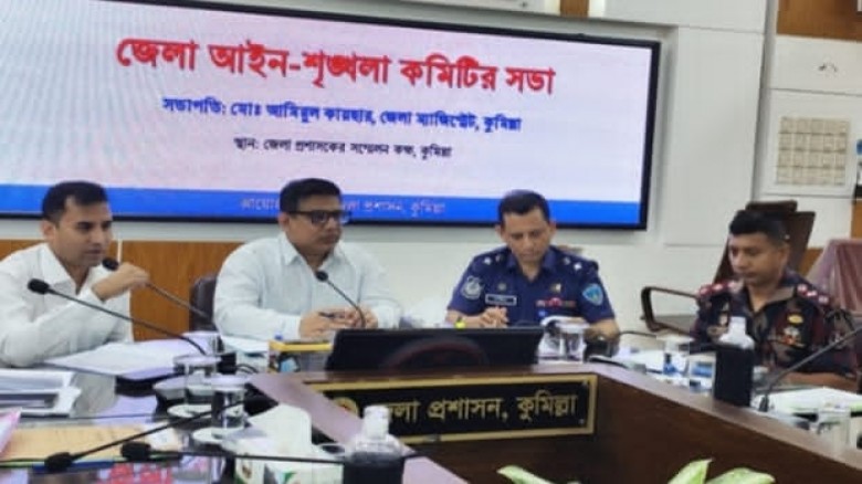 কুমিল্লায় আইনশৃঙ্খলা বিষয়ক কমিটির সভা অনুষ্ঠিত...