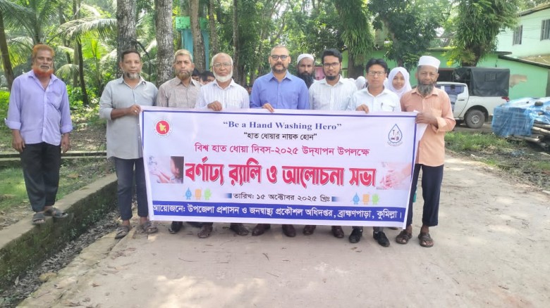 ব্রাহ্মণপাড়ায় নানা কর্মসূচির মধ্য দিয়ে বিশ্ব হাত ধ...