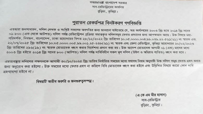 বুড়িচংয়ে ২০০৩ থেকে ২০১৪ সালের পুরাতন দলিল ধ্বংসে গণবিজ্ঞপ্তি জারি