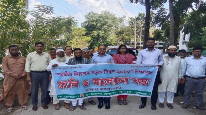 বুড়িচংয়ে জাতীয় নিরাপদ সড়ক দিবস পালিত...