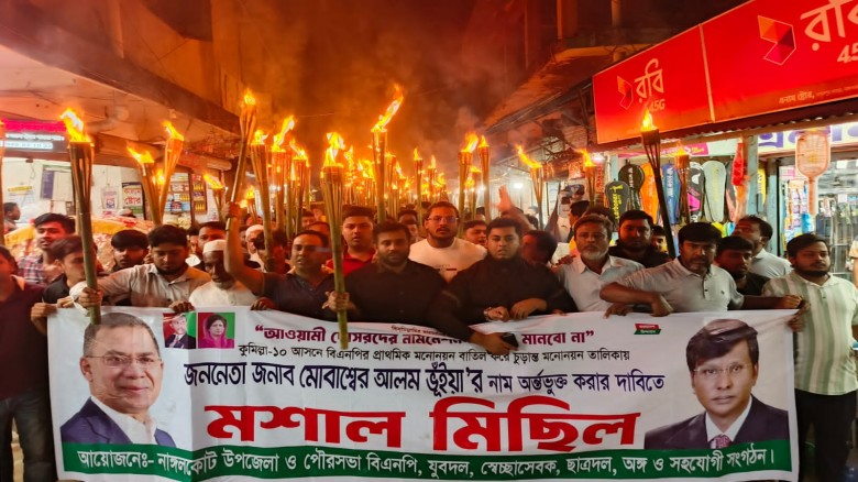 মোবাশ্বের আলম ভূঁইয়া মনোনয়ন দাবিতে নাঙ্গলকোটের মৌক...