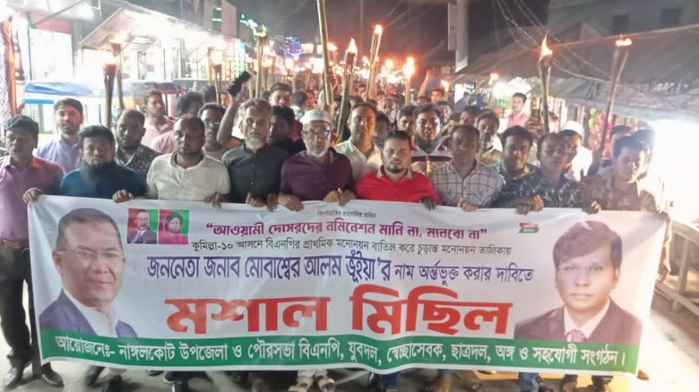 মোবাশ্বের আলম ভূঁইয়ার মনোনয়ন দাবিতে নাঙ্গলকোটের ঢালুয়ায় মশাল মিছিল ও সড়ক অবরোধ