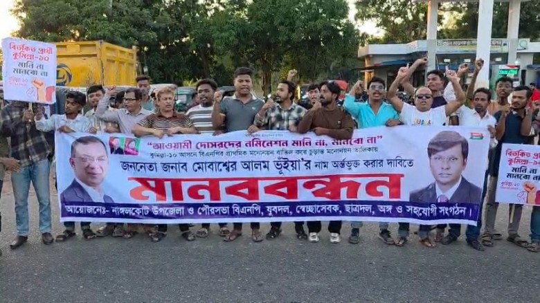 মোবাশ্বের আলম ভূঁইয়ার মনোনয়ন দাবিতে কুমিল্লা–নোয়াখালী আঞ্চলিক সড়কে মানববন্ধন