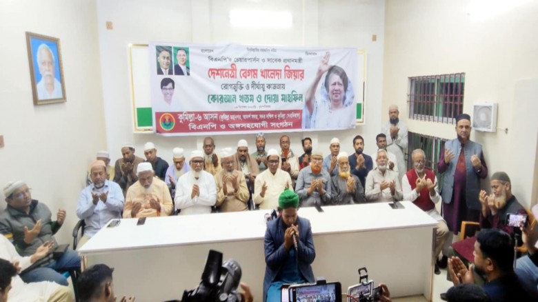 কুমিল্লায় বেগম জিয়ার রোগমুক্তিতে হাজী ইয়াছিনের টান...